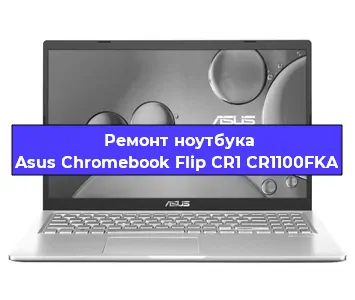 Ремонт ноутбуков Asus Chromebook Flip CR1 CR1100FKA в Воронеже